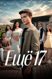Ещё 17